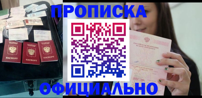 прописка законно в Иркутске